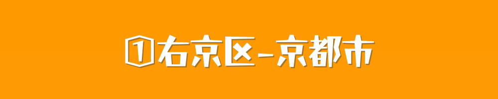 京都市右京区