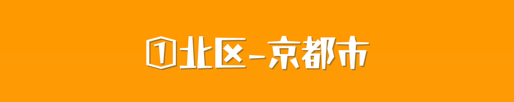 京都市北区