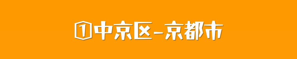 京都市中京区