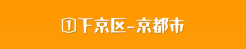 京都市下京区