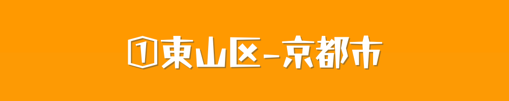 京都市東山区