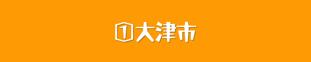 大津市