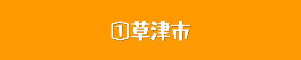 草津市