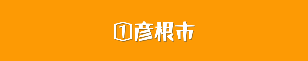 彦根市
