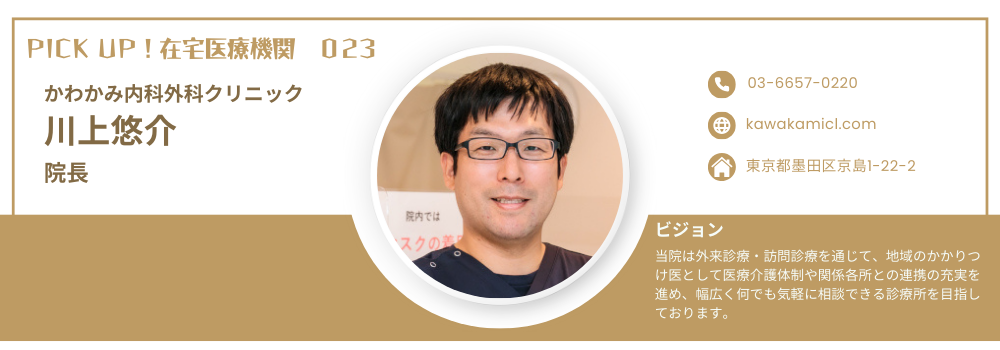 かわかみ内科外科クリニック　川上悠介院長（訪問診療：墨田区・江東区・江戸川区）