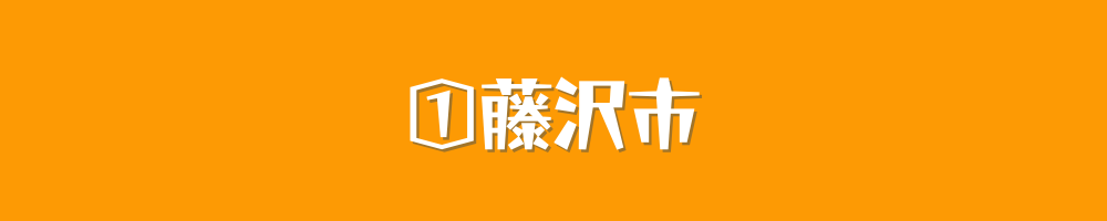 藤沢市