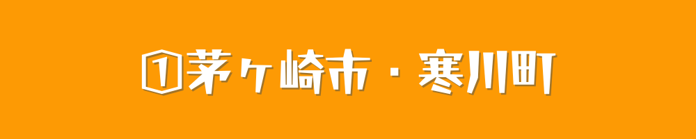 茅ヶ崎市・寒川町