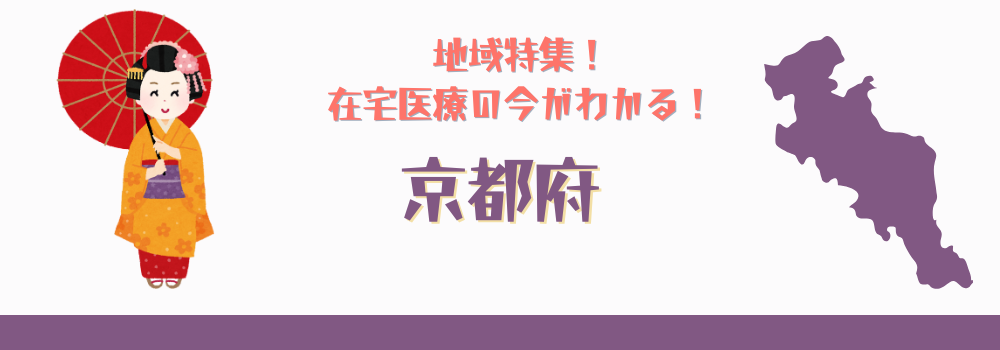 地域特集！在宅医療の今がわかる！京都府