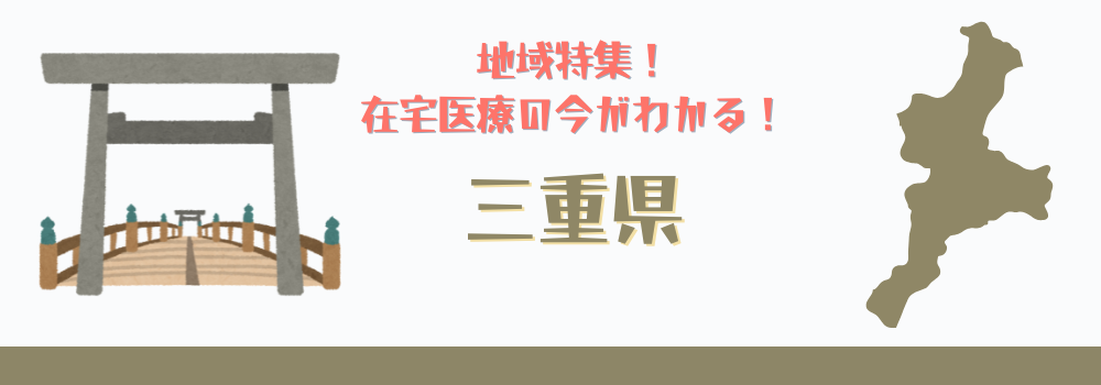地域特集！在宅医療の今がわかる！神奈川県