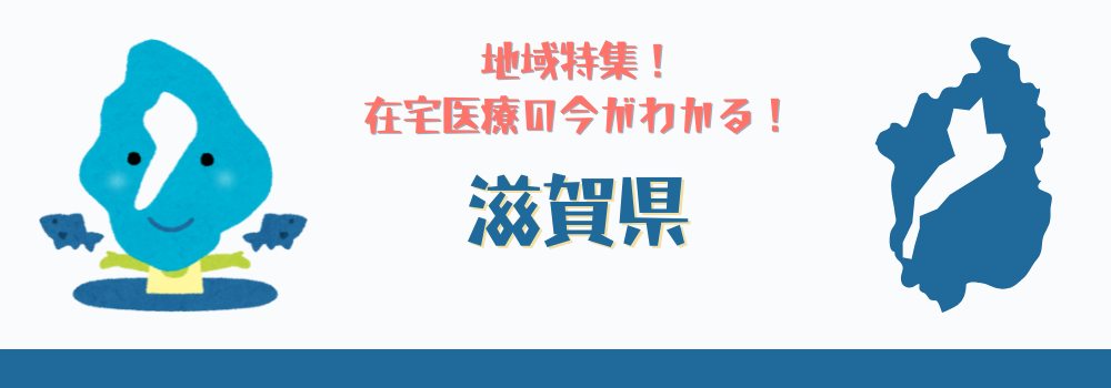 地域特集！在宅医療の今がわかる！神奈川県