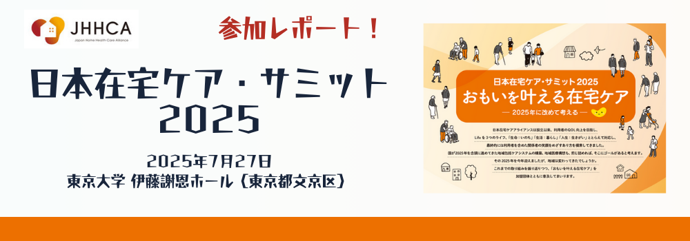 日本在宅ケア・サミット2025　参加レポート！