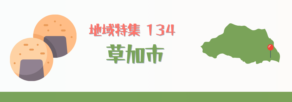 草加市