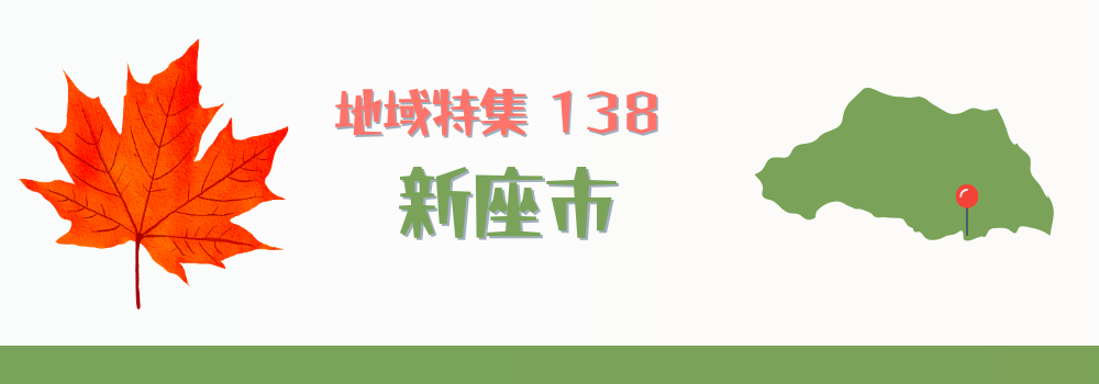 新座市