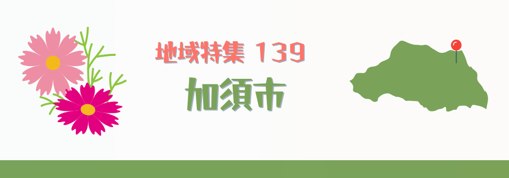 加須市
