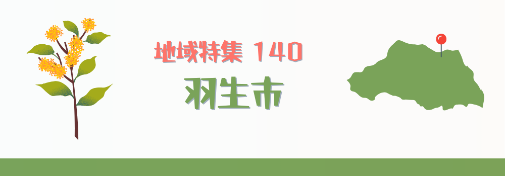 羽生市