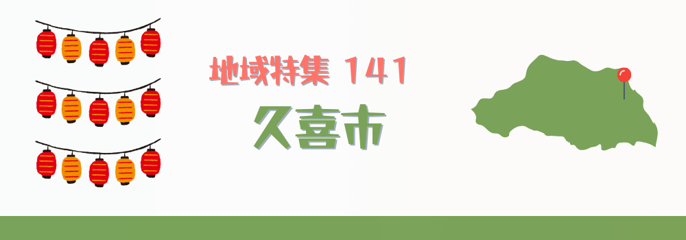久喜市
