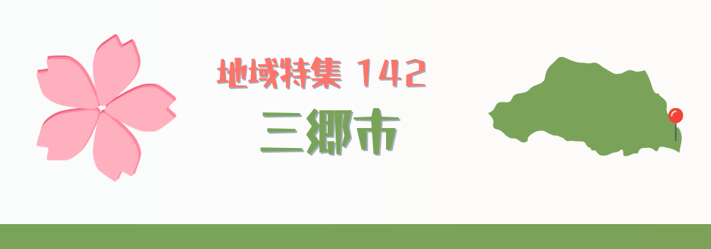 三郷市