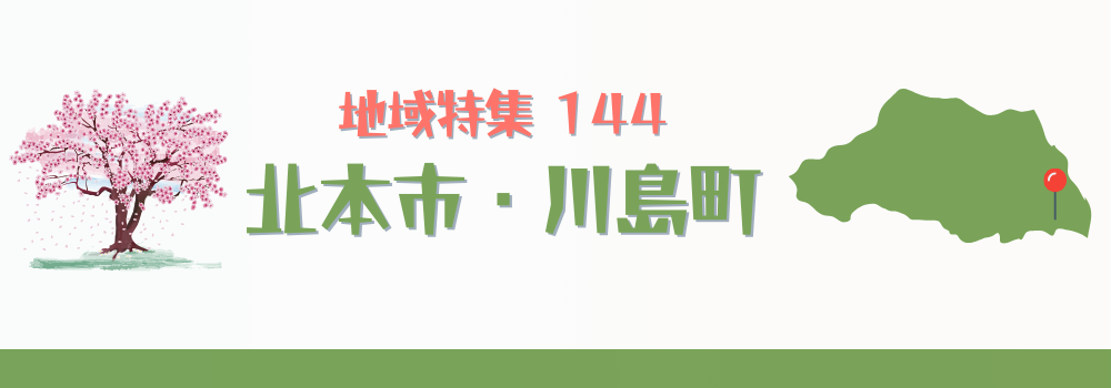 北本市・川島町