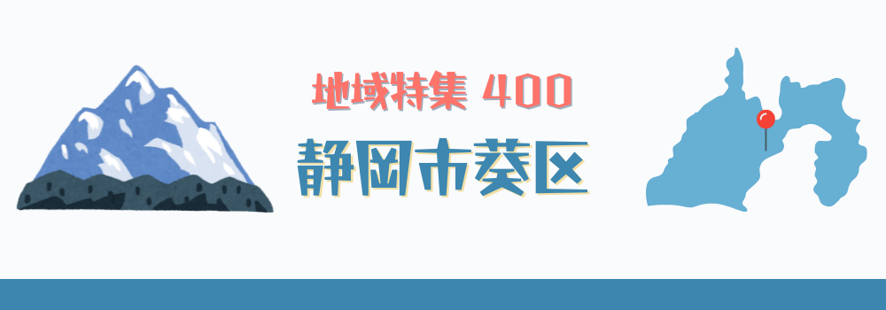 静岡市葵区