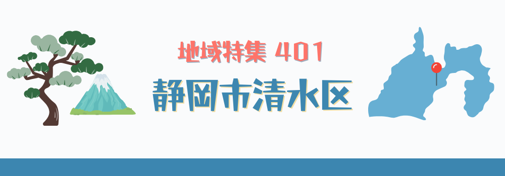 静岡市清水区