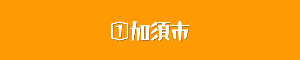 加須市