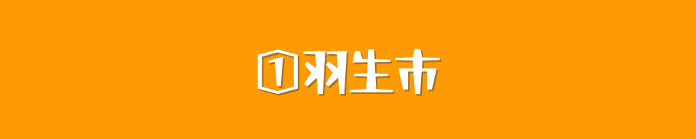 羽生市