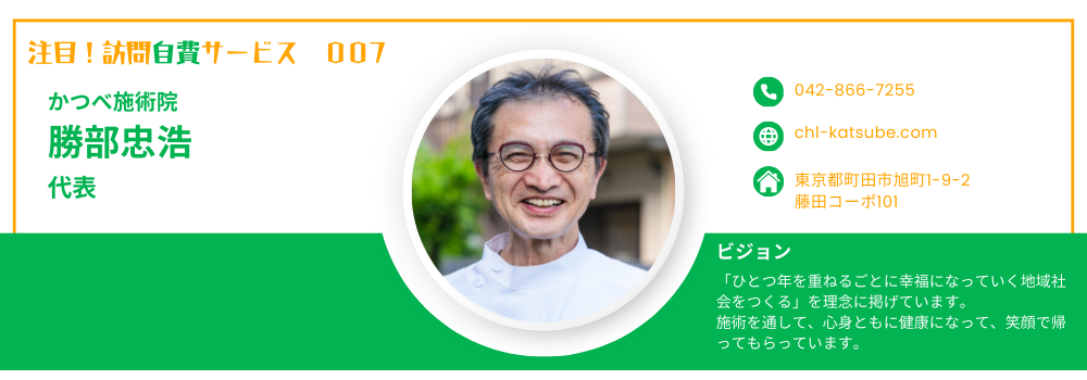 【高齢者の自宅ケア】町田の訪問施術「かつべ施術院」が届ける腰痛・肩こり改善