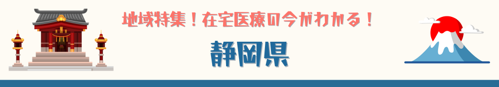 静岡県特集