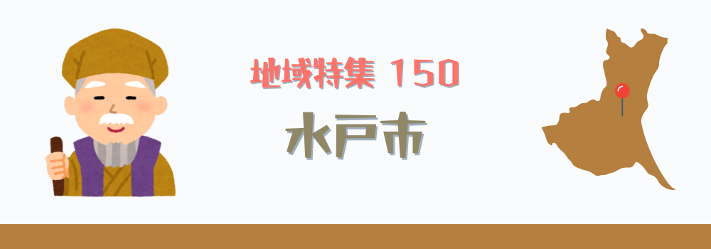 水戸市の在宅医療