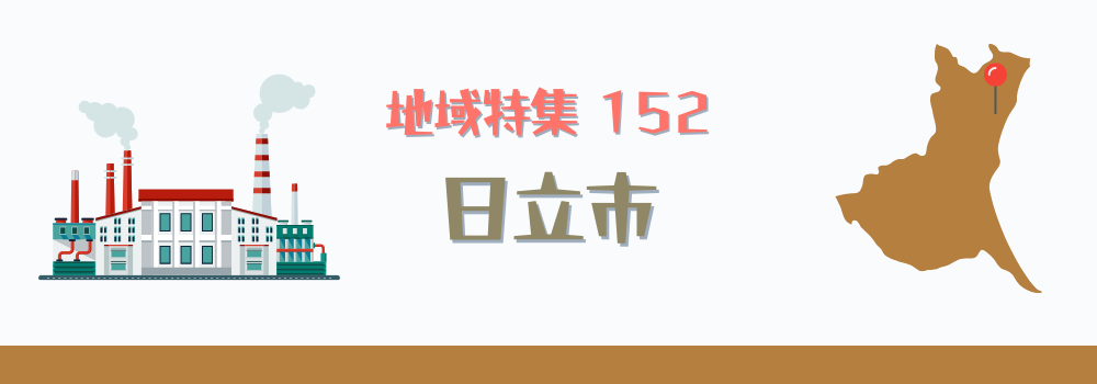 日立市の在宅医療