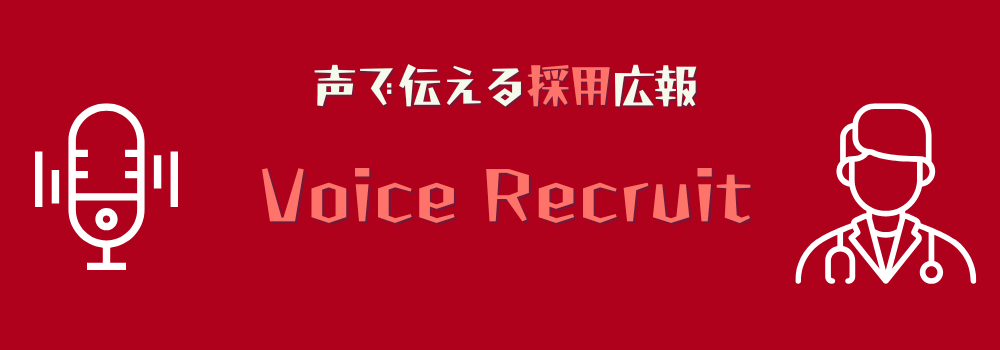 在宅医療クリニック・訪問看護の採用課題を解決！ 声で伝える新しい人材確保サービス「Voice Recruit」