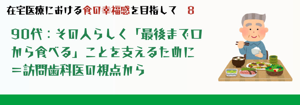 「90代の摂食嚥下障害」