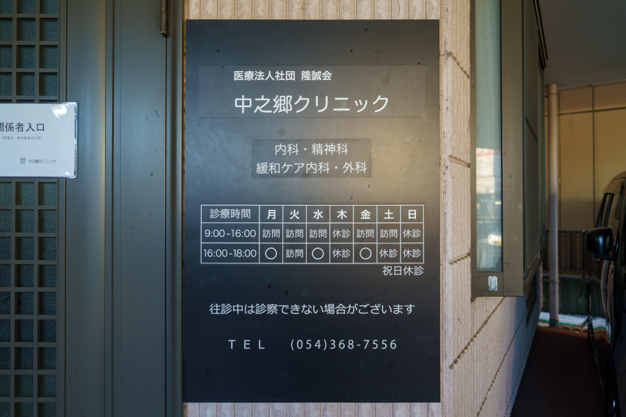 中之郷クリニック