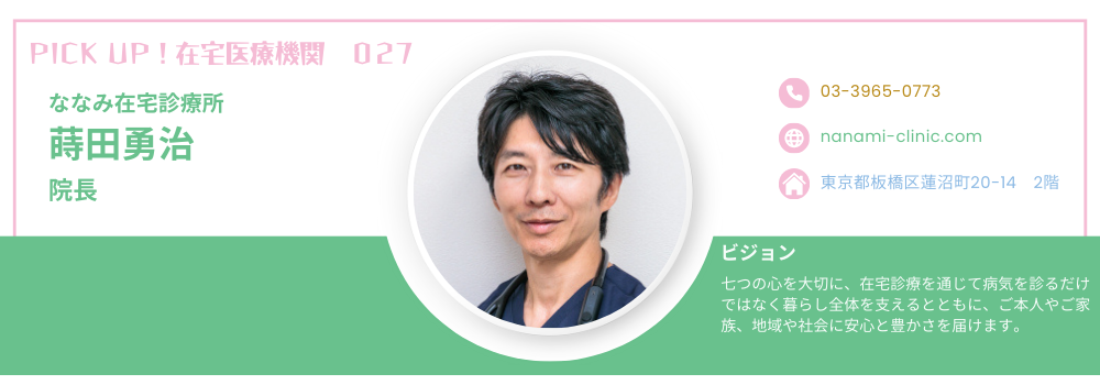 板橋区で在宅医療を支える蒔田先生｜耳鼻咽喉科の経験を活かした嚥下障害ケア