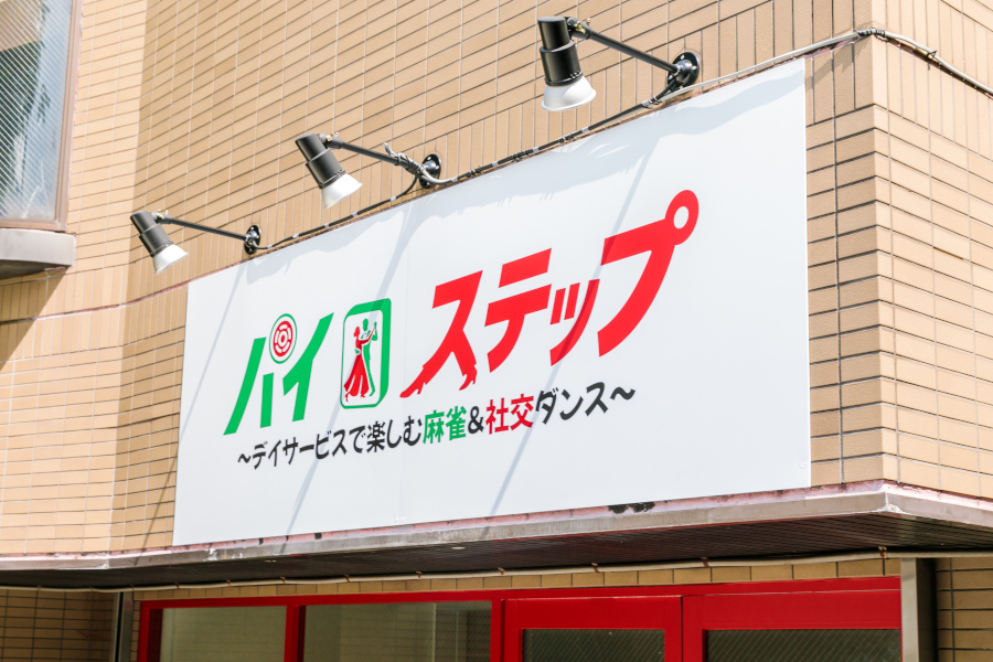 デイサービス パイステップ