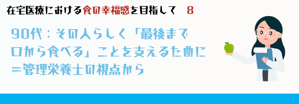 【管理栄養士執筆】90代の嚥下障害を支える管理栄養士の実践｜在宅で「その人らしく食べる」ための栄養支援