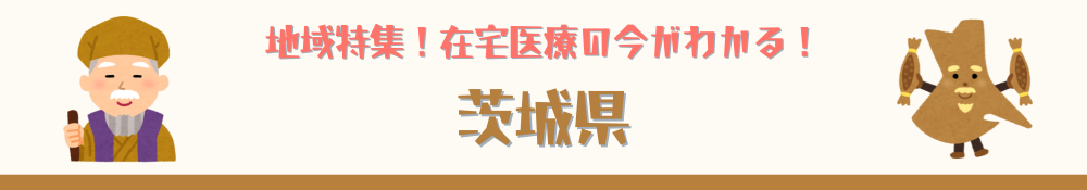 茨城県特集