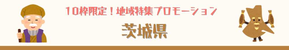 10枠限定！茨城県特集でのプロモーション