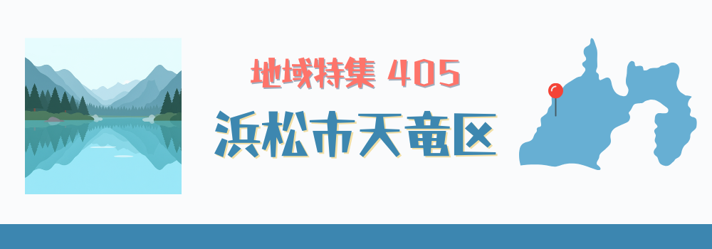 浜松市天竜区