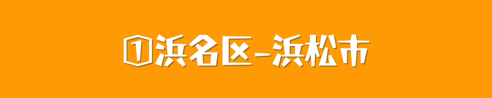 浜松市浜名区にある在宅機関