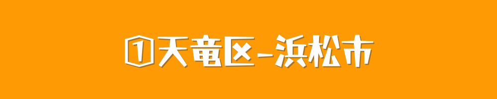 【地域特集】浜松市天竜区の在宅医療：医療機関