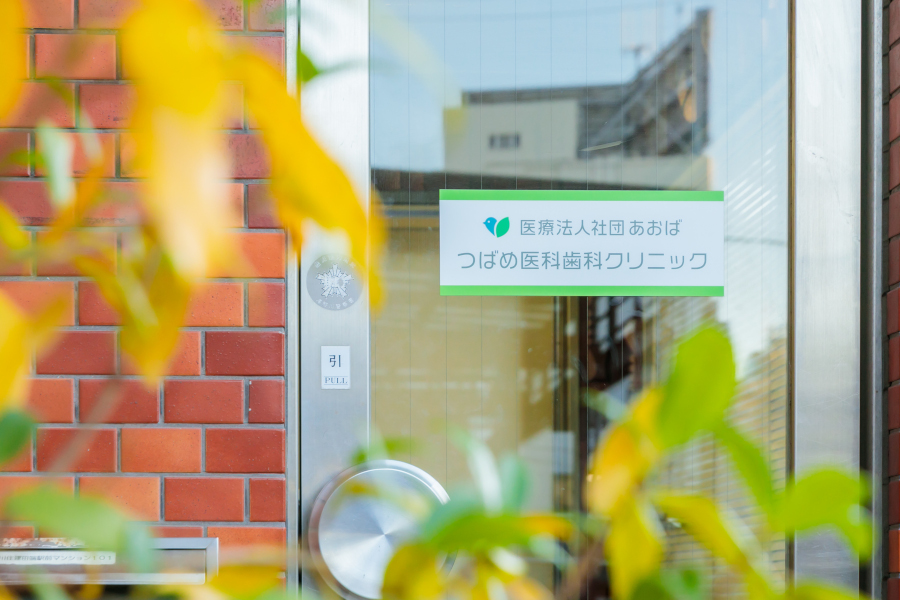 つばめ医科歯科クリニック