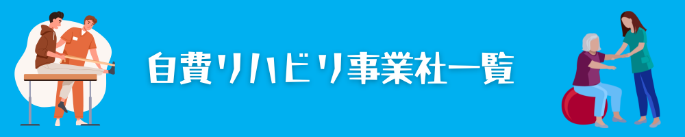 自費リハビリ事業社一覧