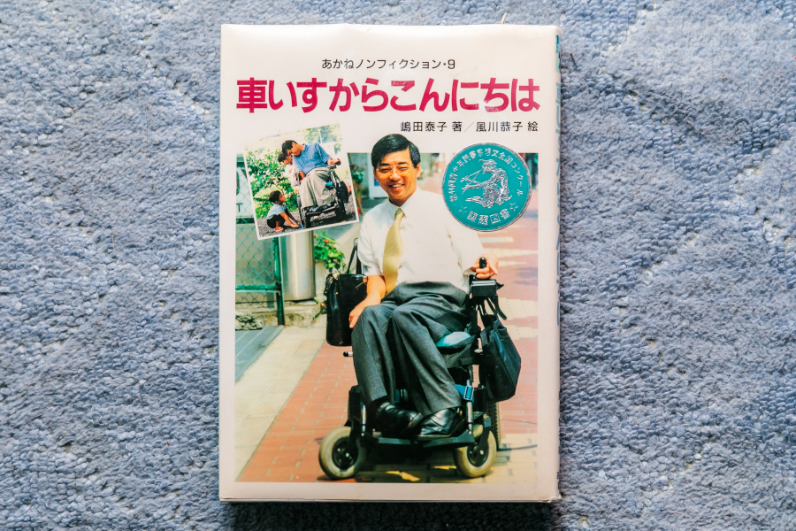 書籍：車いすからこんにちは