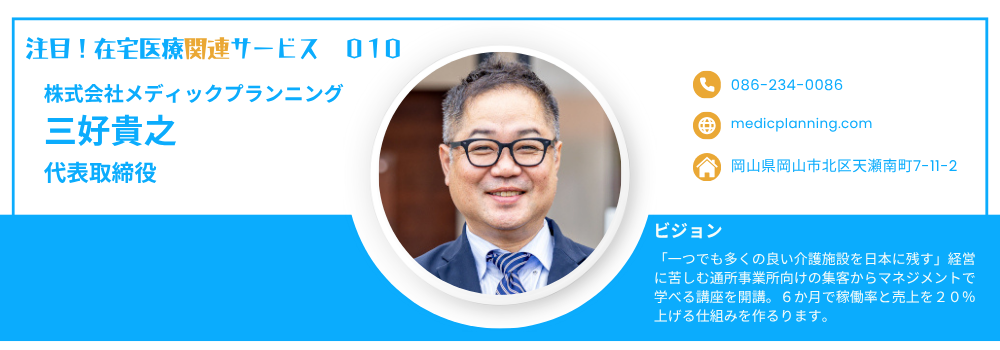 リハビリデイサービスの未来を切り拓く三好氏の挑戦 ― リハビリ強化型デイサービス・通所経営のリアル ―