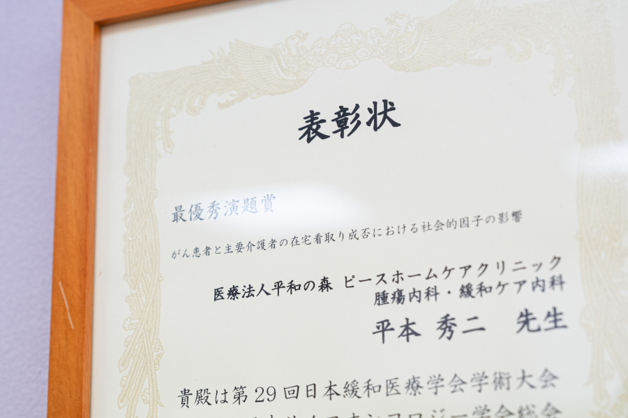 日本緩和医療学会学術大会での表彰状