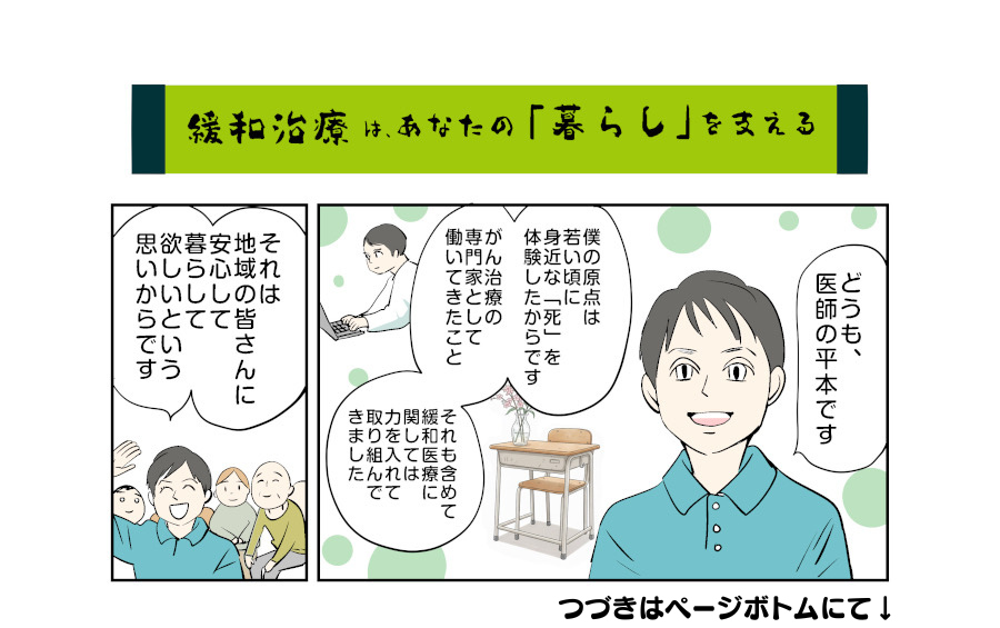 マンガ「緩和医療はあなたの「暮らし」を支える」