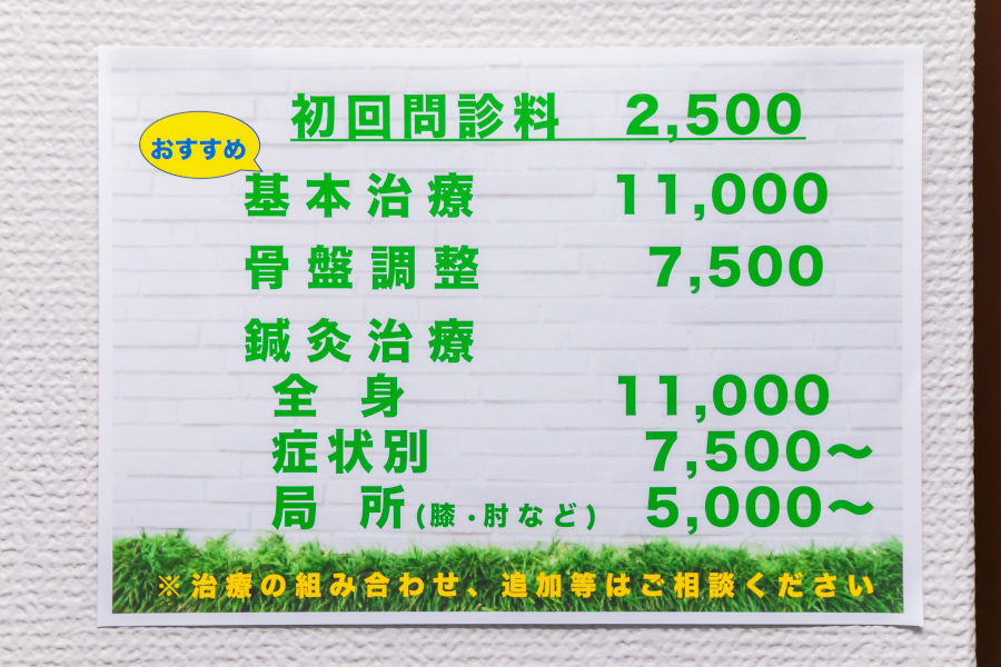 築地たかしま治療院料金表