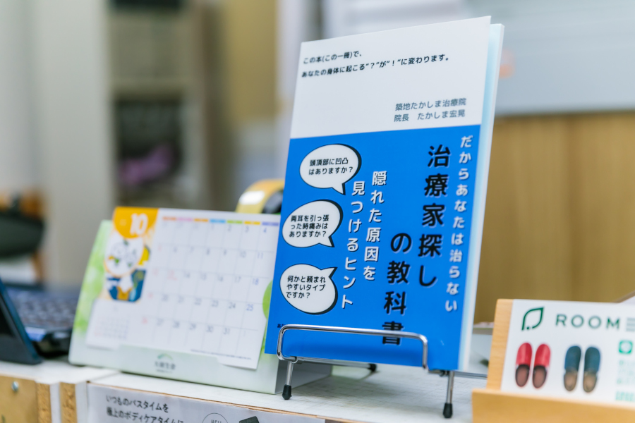 「だからあなたは治らない　〜治療家探しの教科書〜」