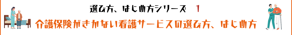 【看護師監修】介護保険・医療保険がきかない看護サービスの選び方、はじめ方